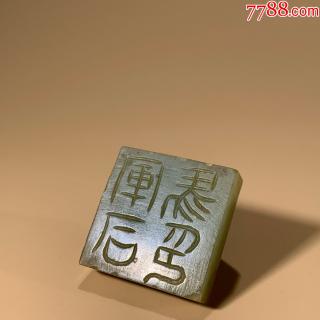 和田玉青玉印
